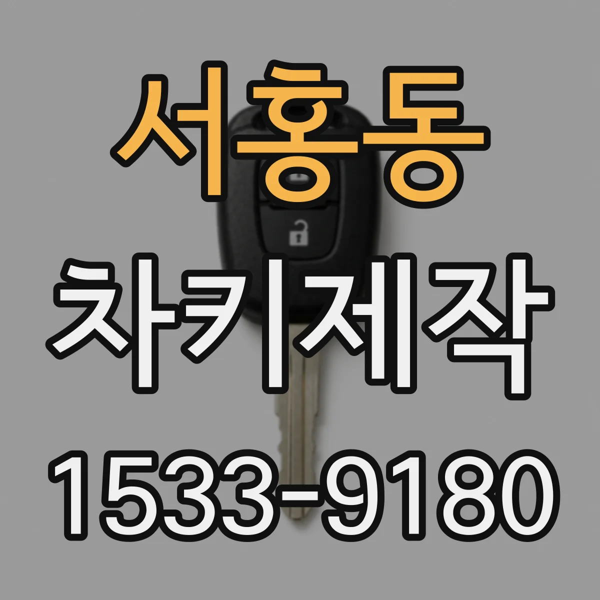 서홍동 차키제작