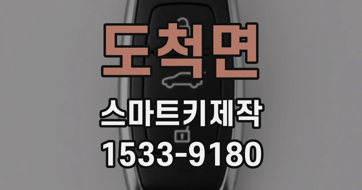 도척면 스마트키제작