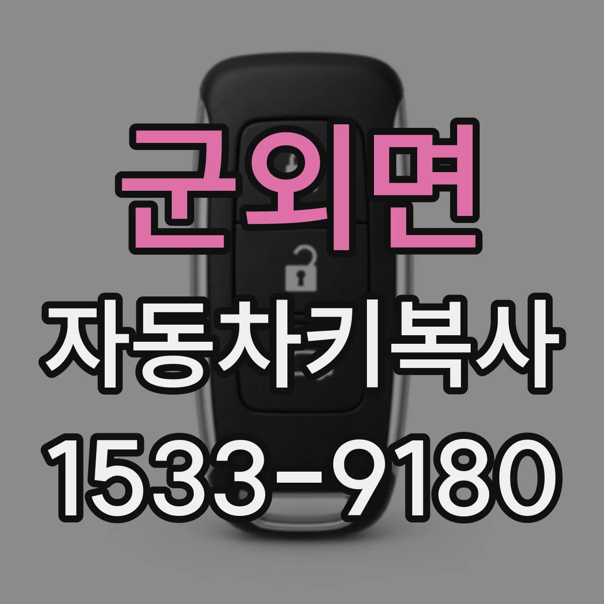 군외면 자동차키복사
