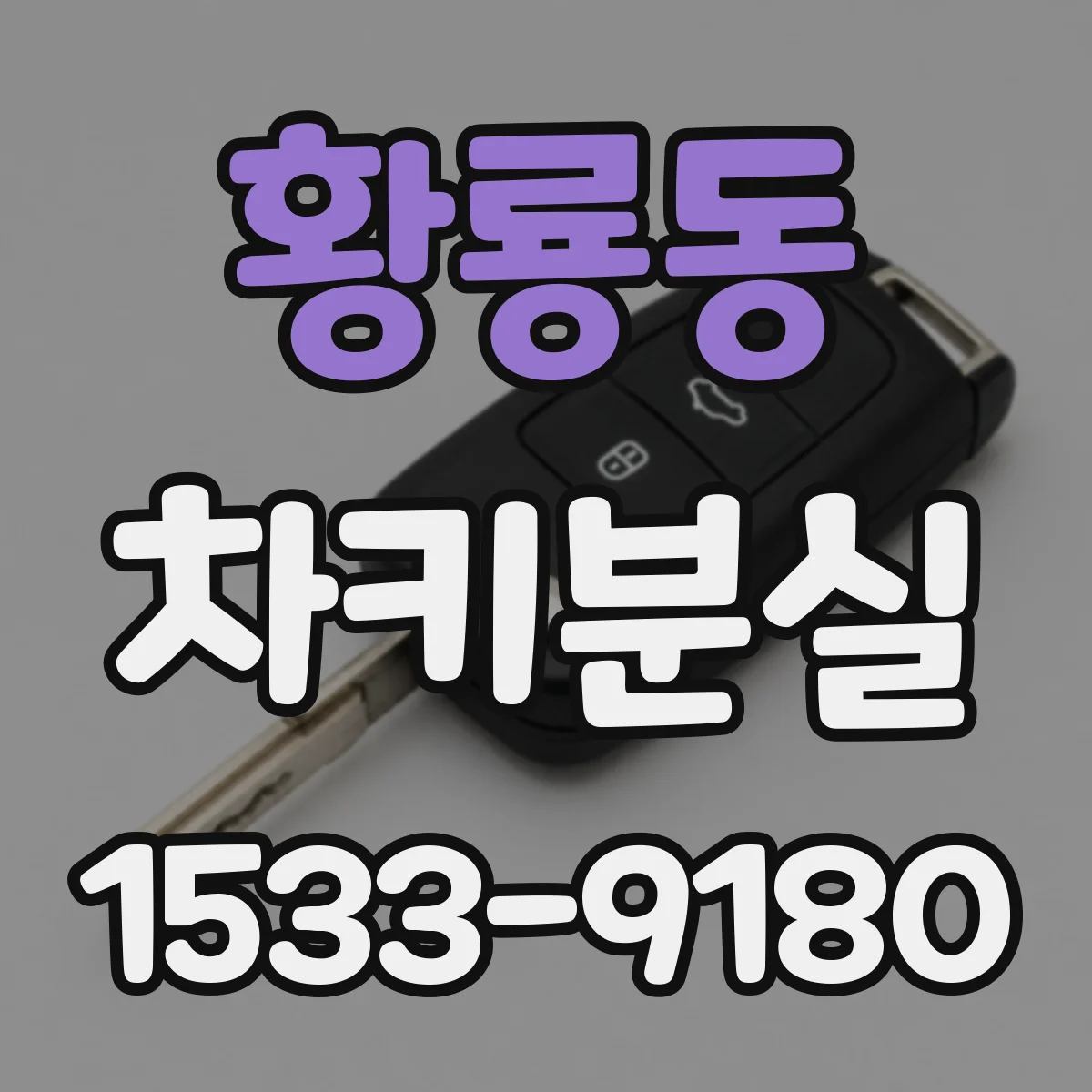 황룡동 차키분실