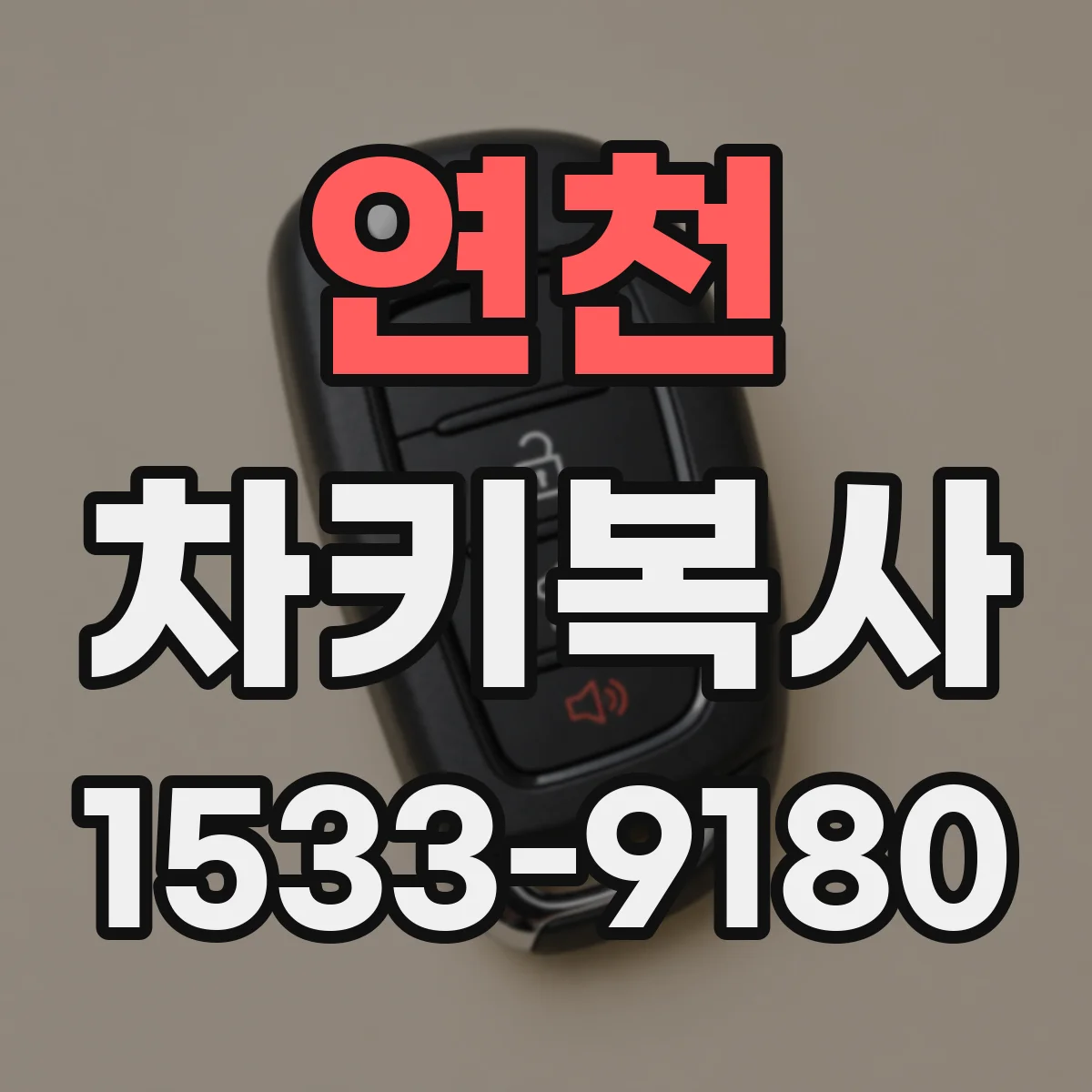 연천 차키복사