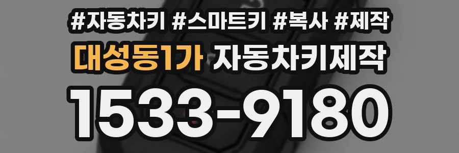 대성동1가 자동차키제작