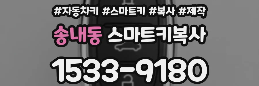 송내동 스마트키복사