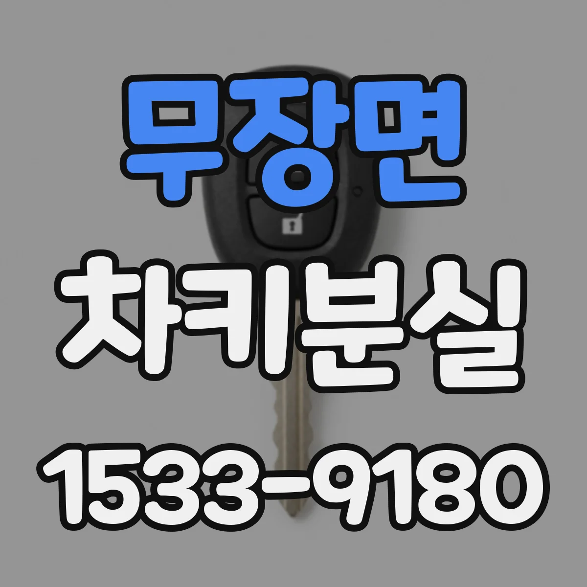 무장면 차키분실