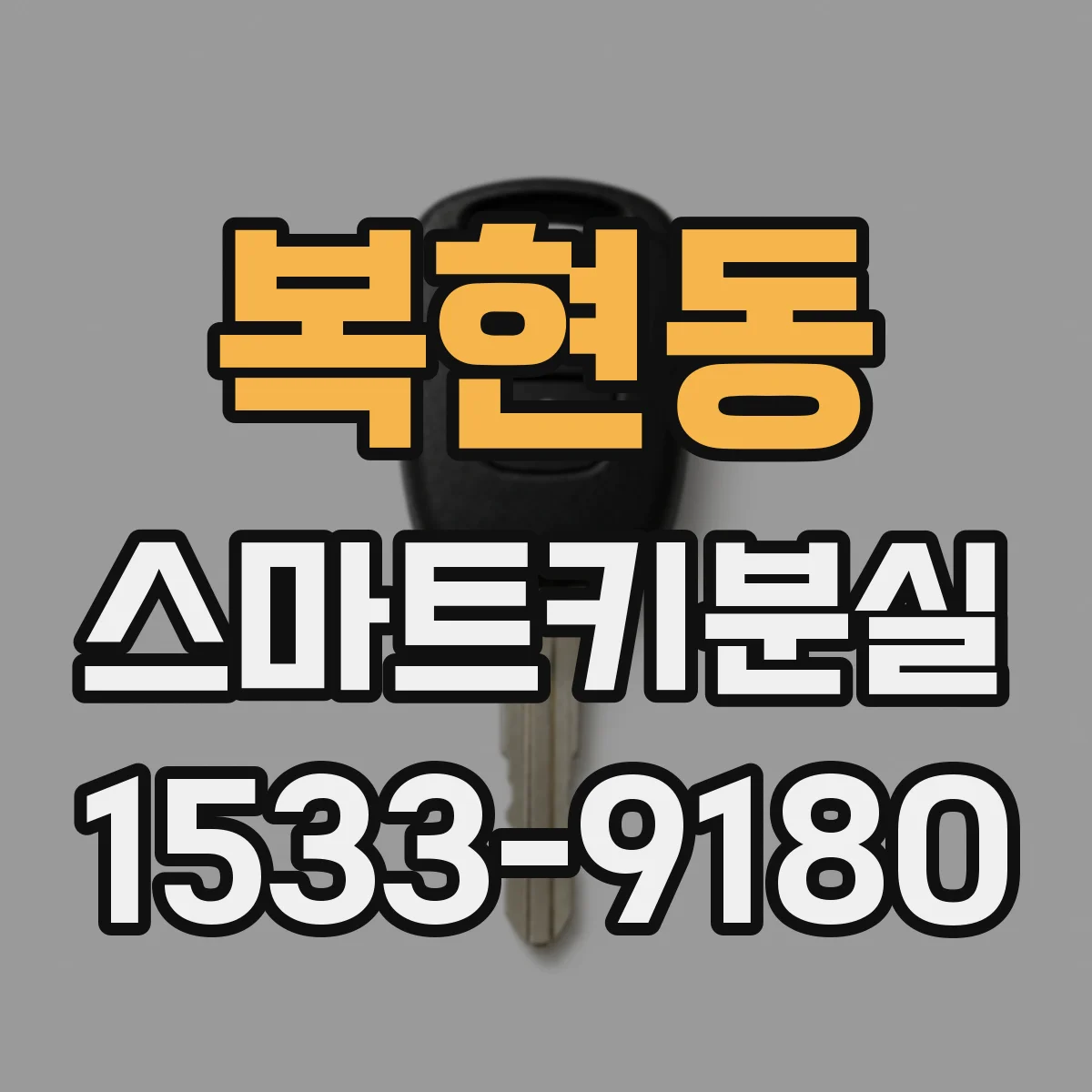 복현동 스마트키분실