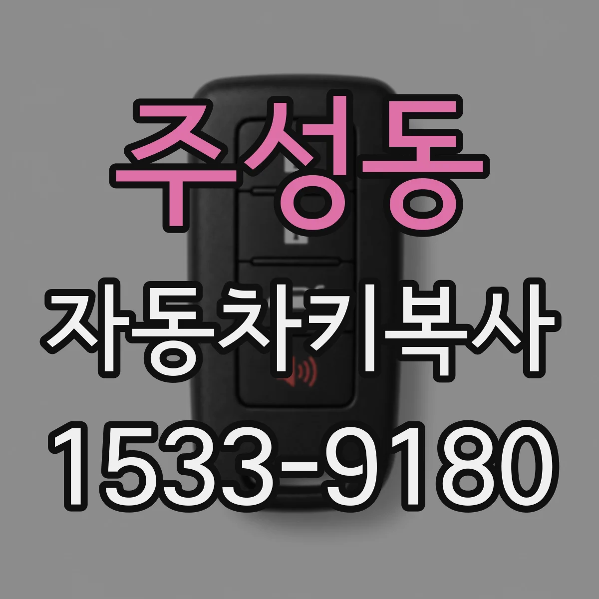 주성동 자동차키복사
