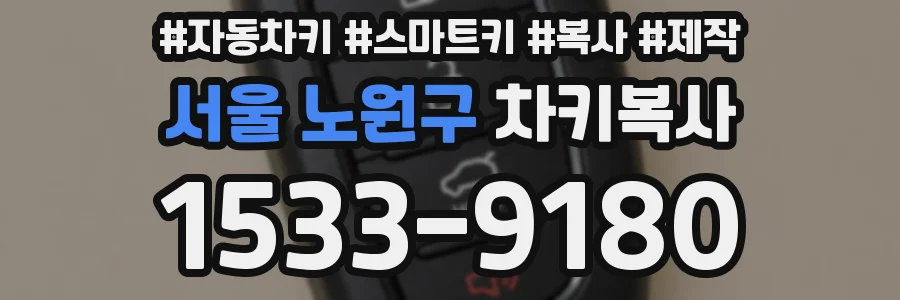 서울 노원구 차키복사