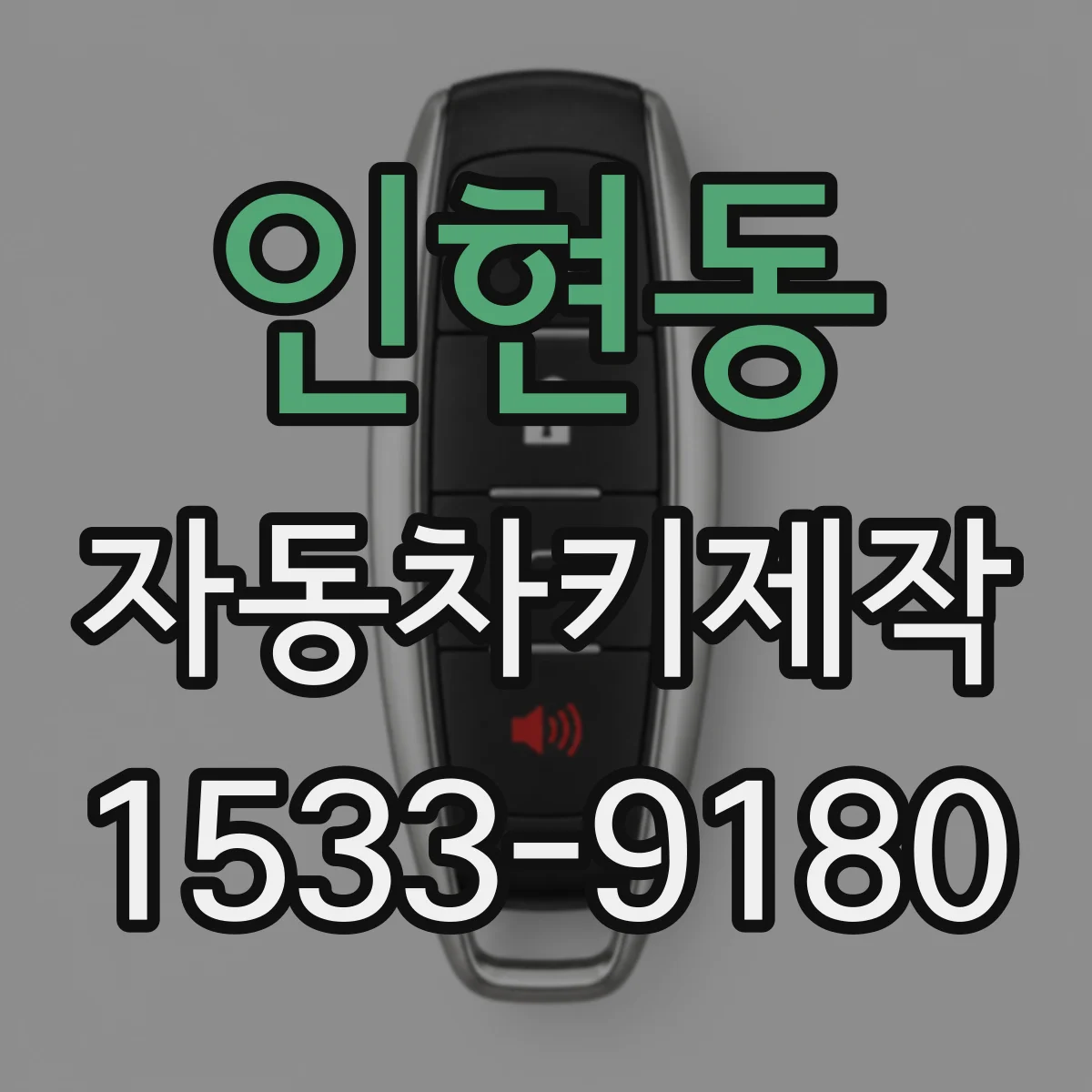 인현동 자동차키제작