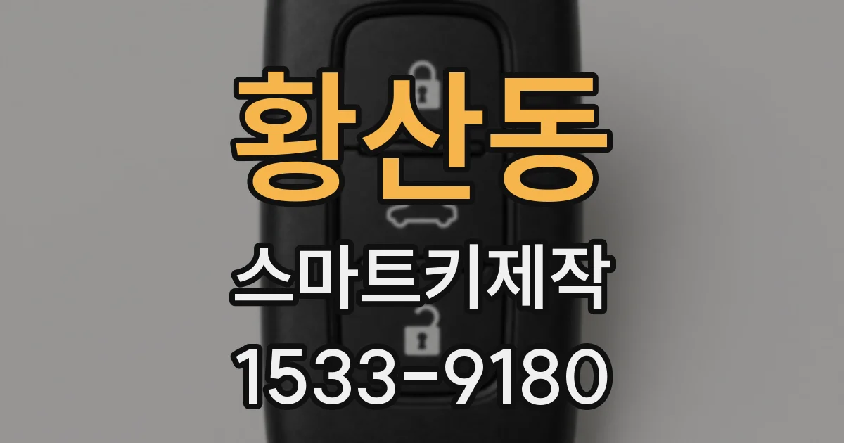 황산동 스마트키제작