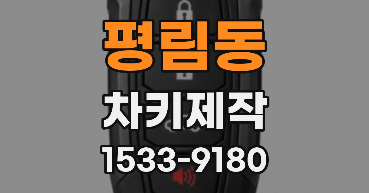 평림동 차키제작