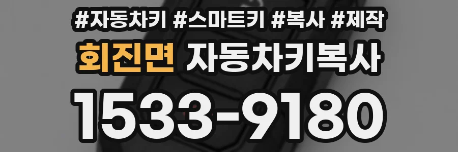회진면 자동차키복사