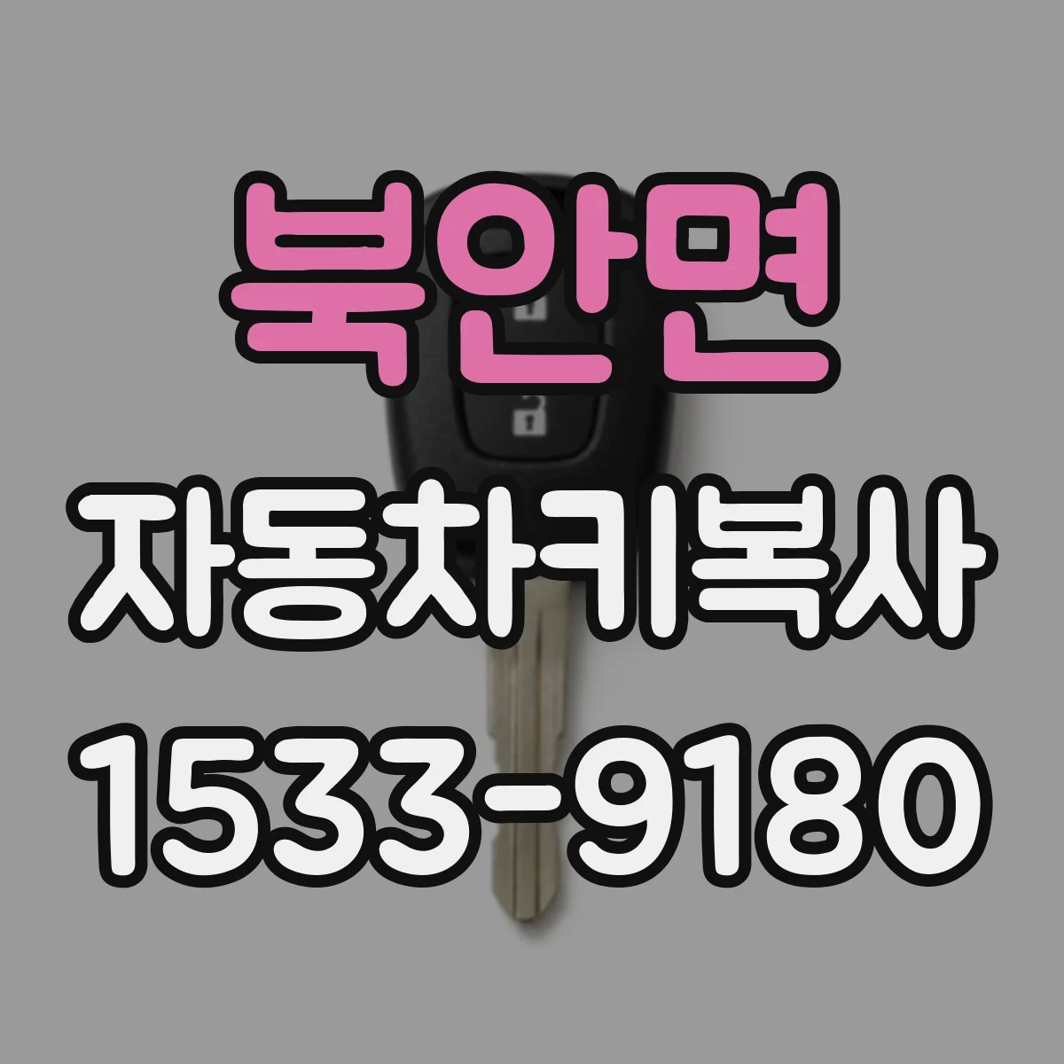 북안면 자동차키복사