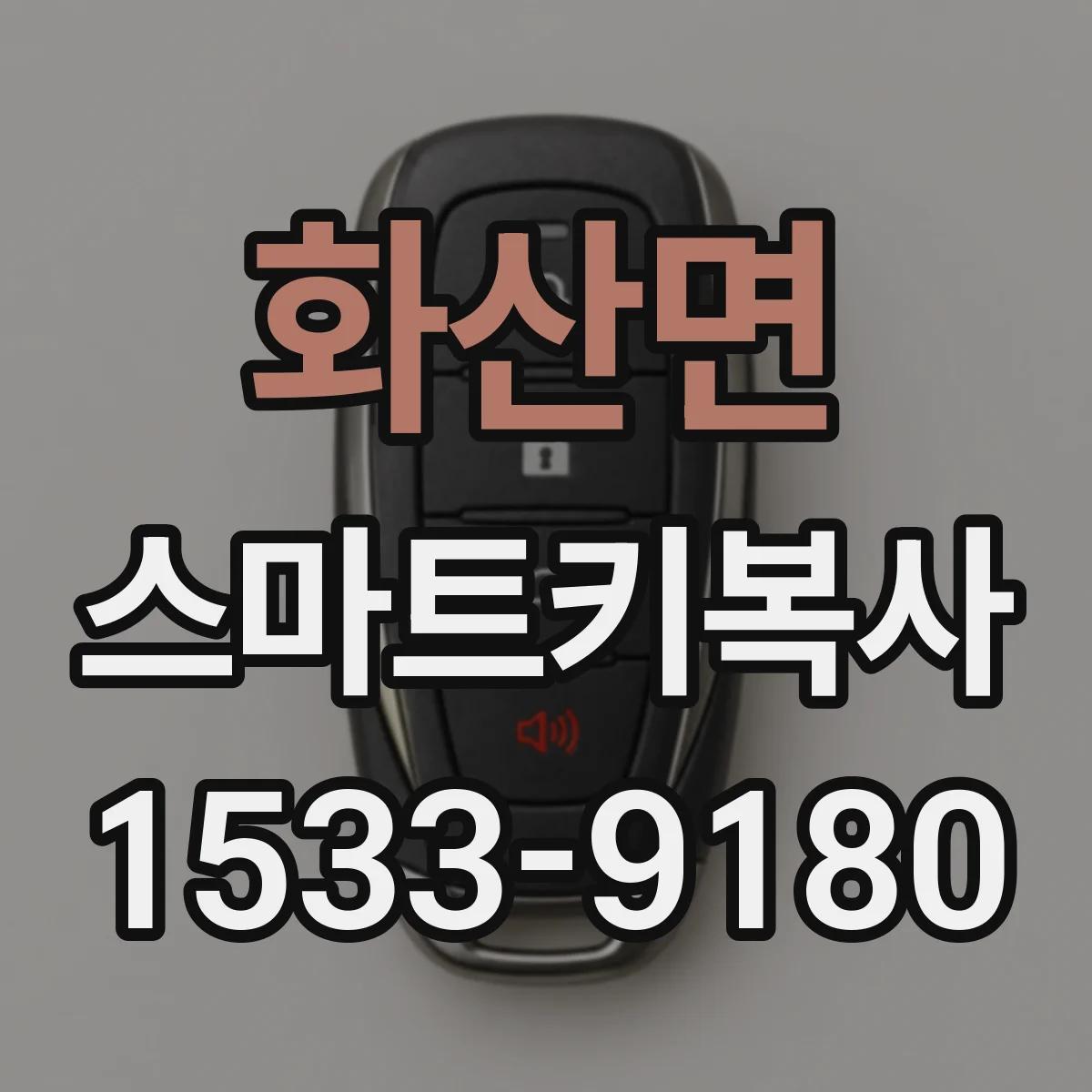 화산면 스마트키복사