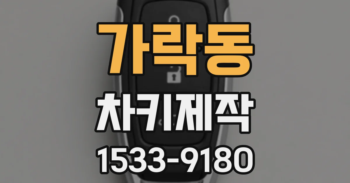 가락동 차키제작