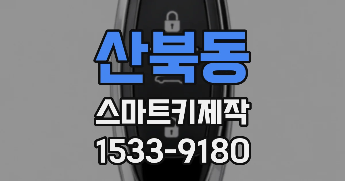 산북동 스마트키제작