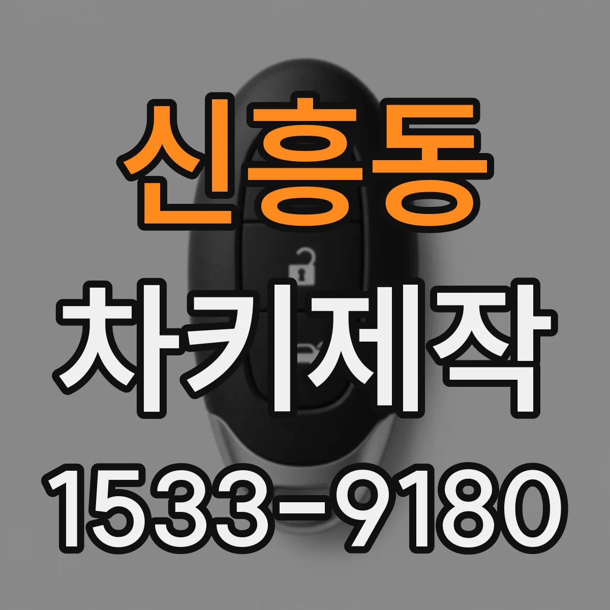 신흥동 차키제작