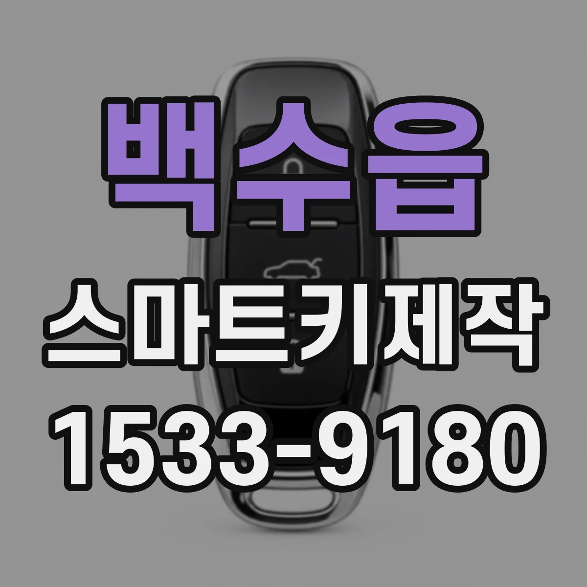 백수읍 스마트키제작