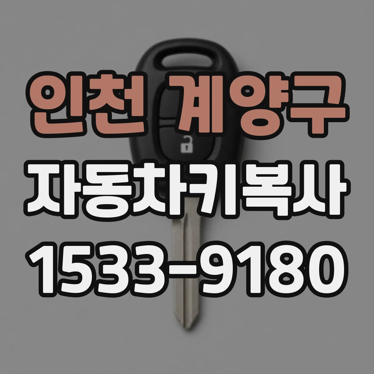 인천 계양구 자동차키복사