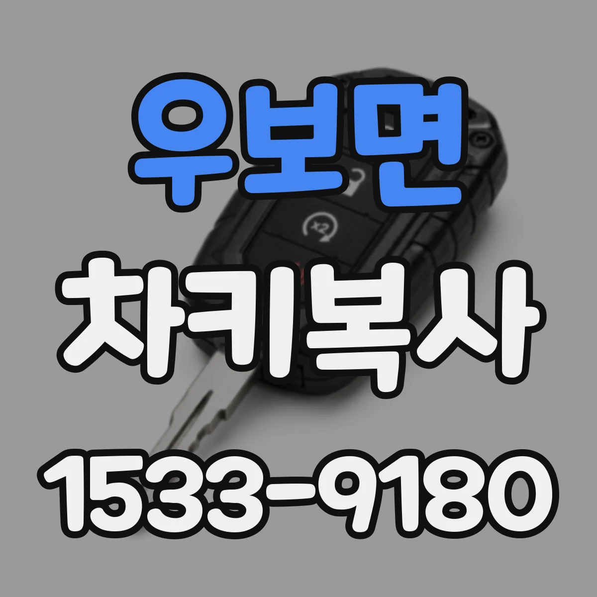 우보면 차키복사