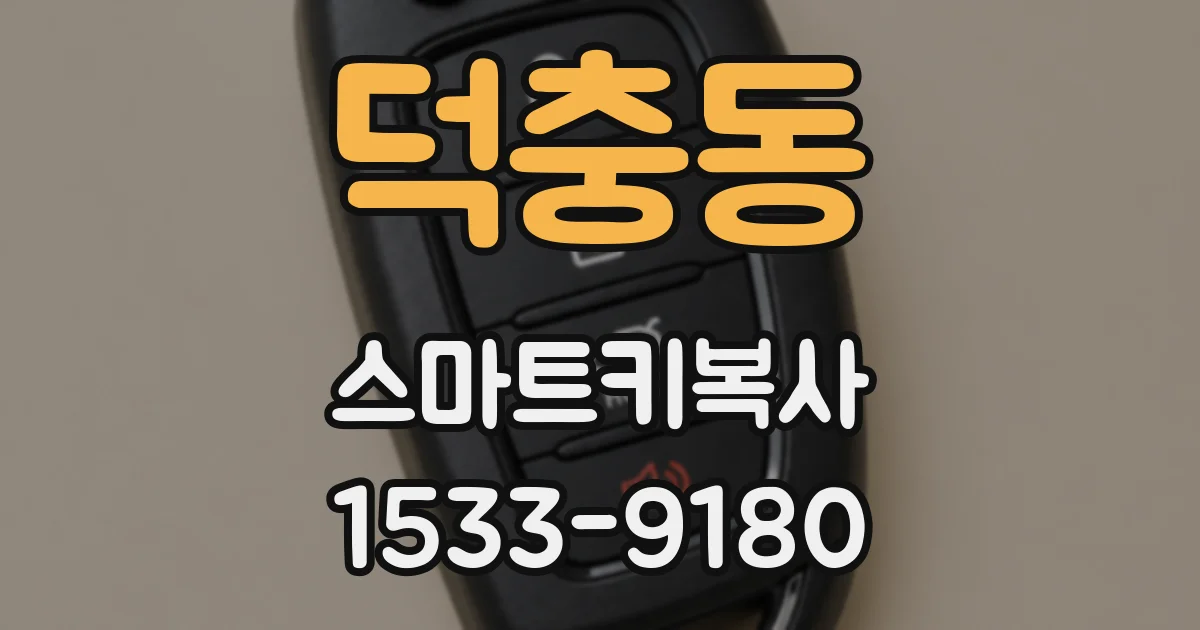 덕충동 스마트키복사