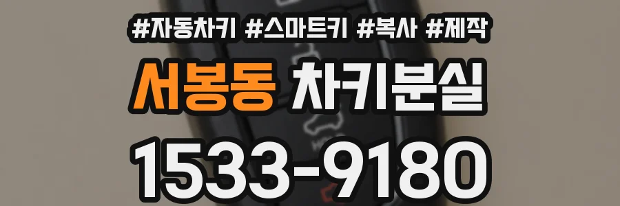 서봉동 차키분실
