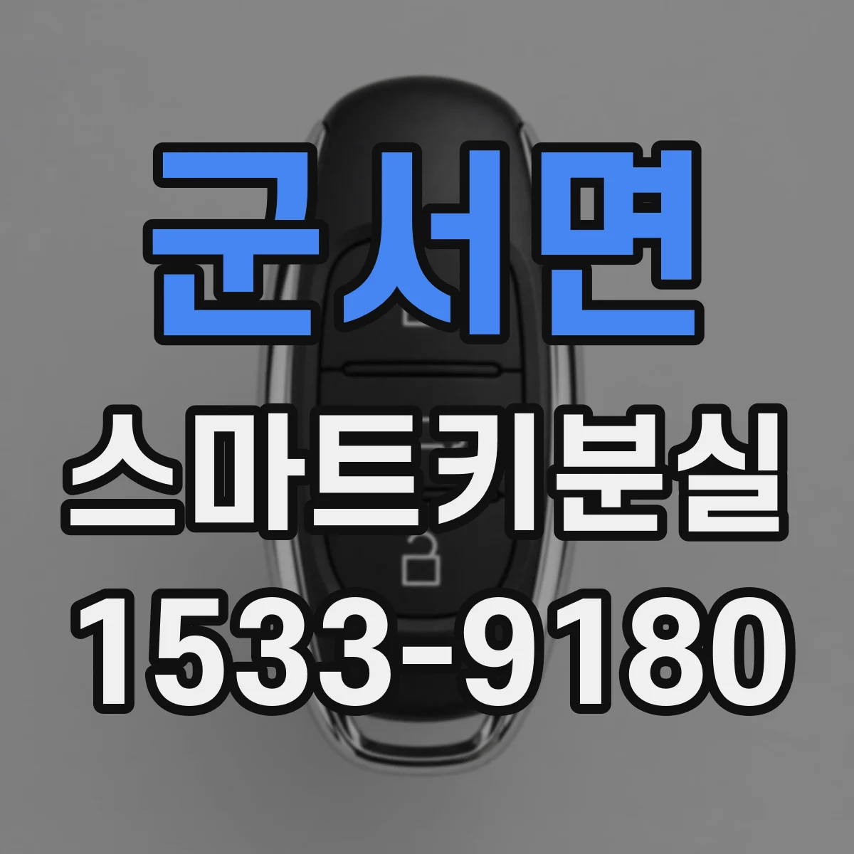 군서면 스마트키분실
