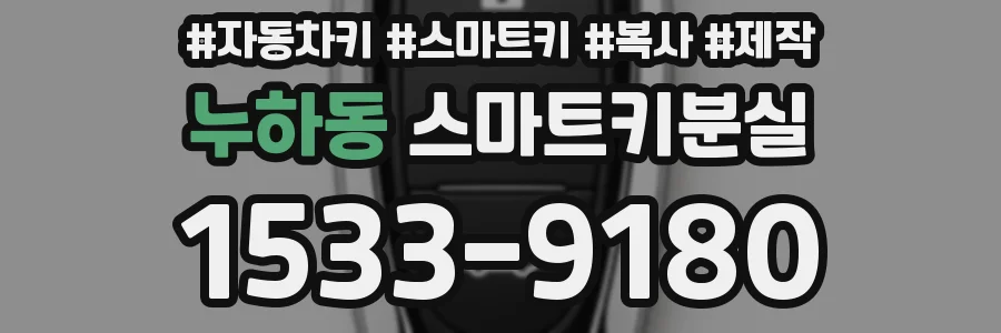 누하동 스마트키분실