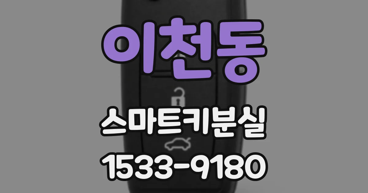 이천동 스마트키분실
