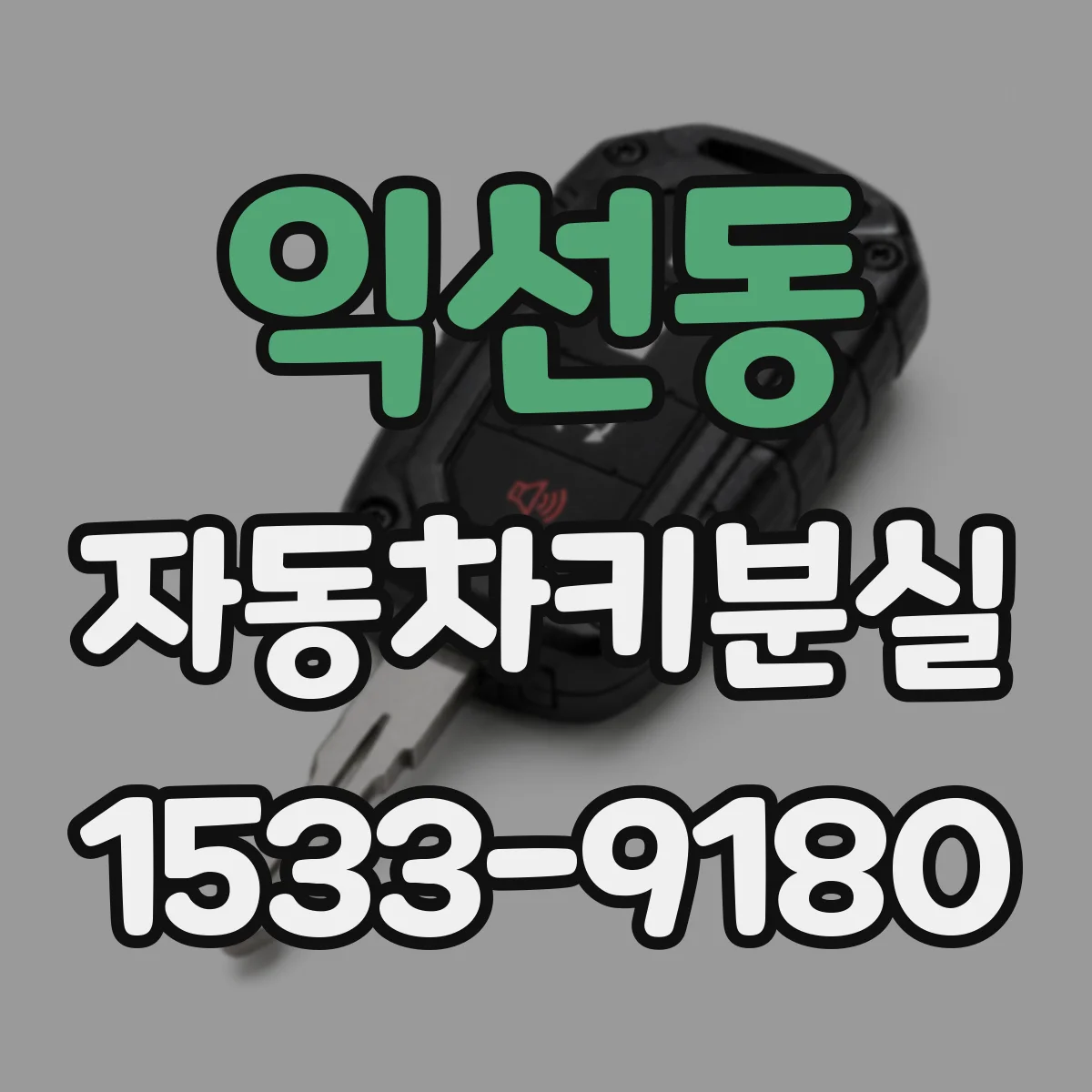 익선동 자동차키분실