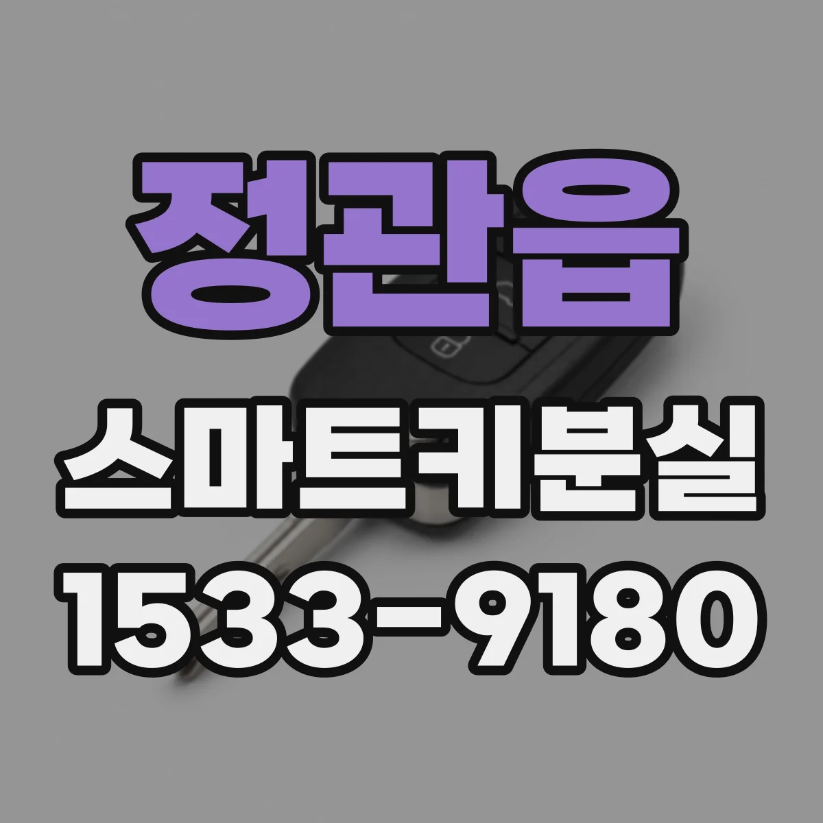 정관읍 스마트키분실