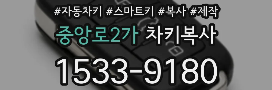중앙로2가 차키복사