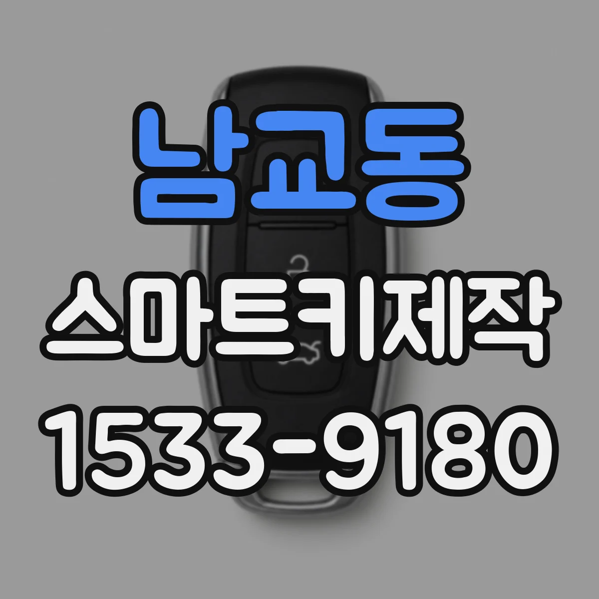 남교동 스마트키제작