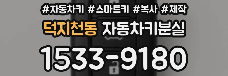 덕지천동 자동차키분실
