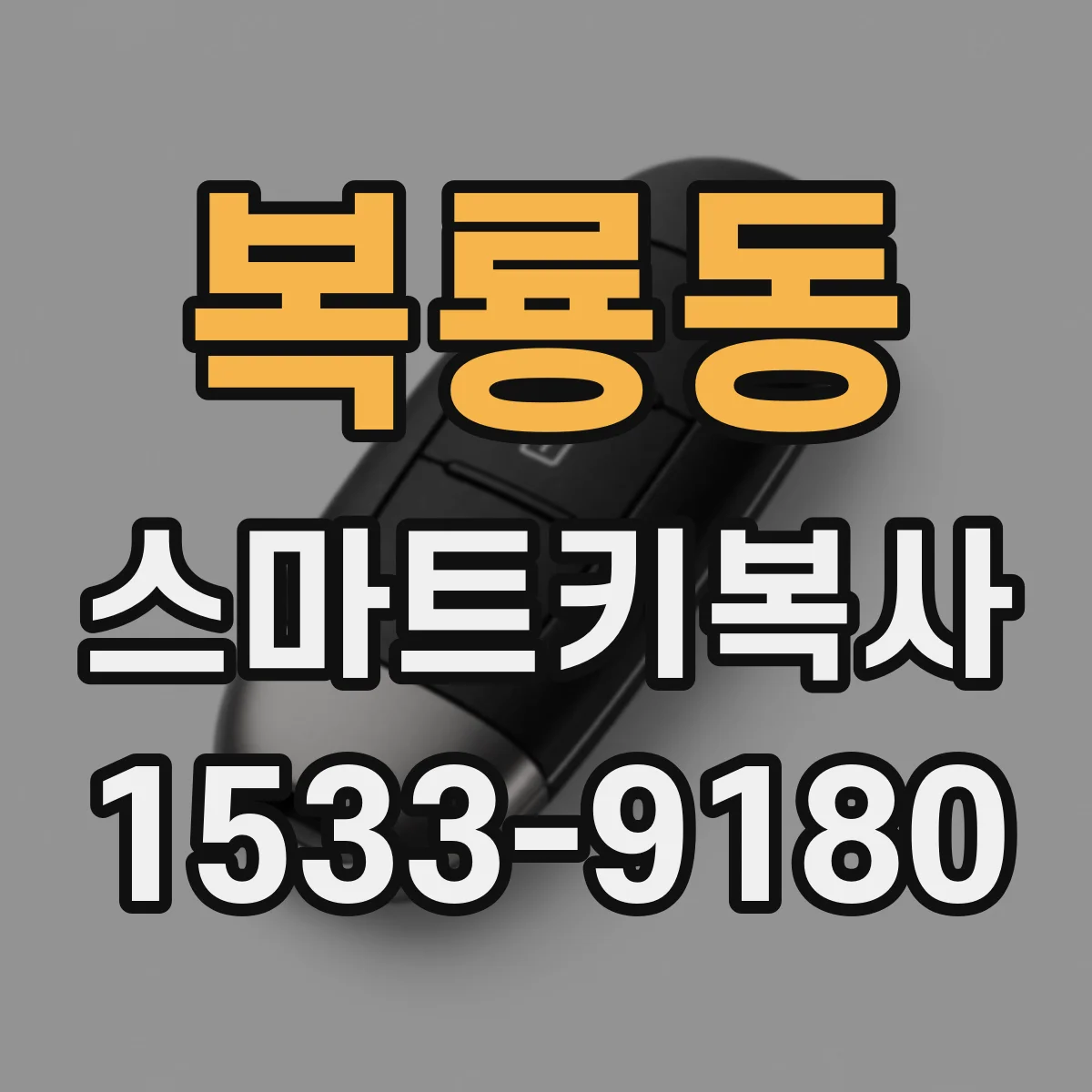 복룡동 스마트키복사