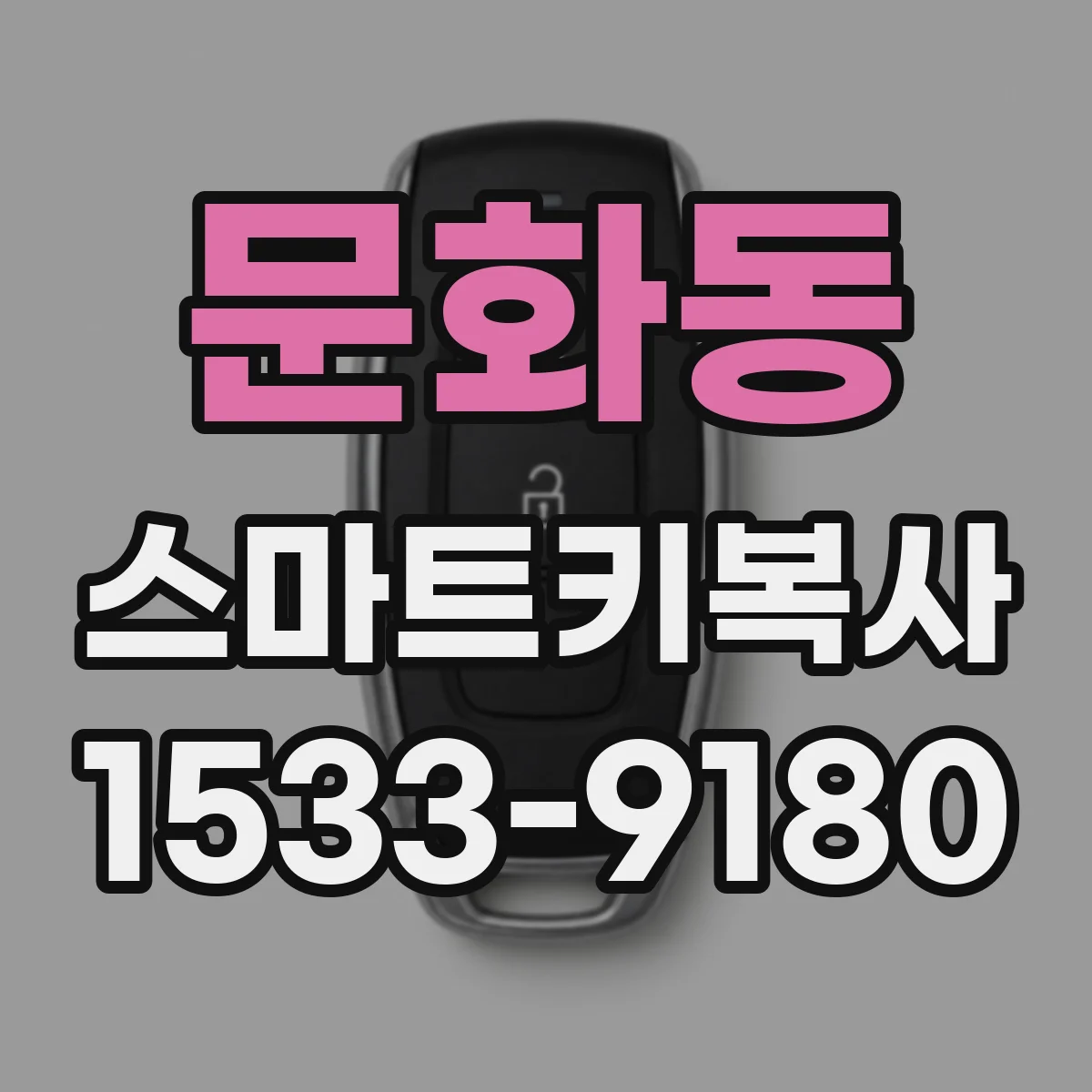문화동 스마트키복사