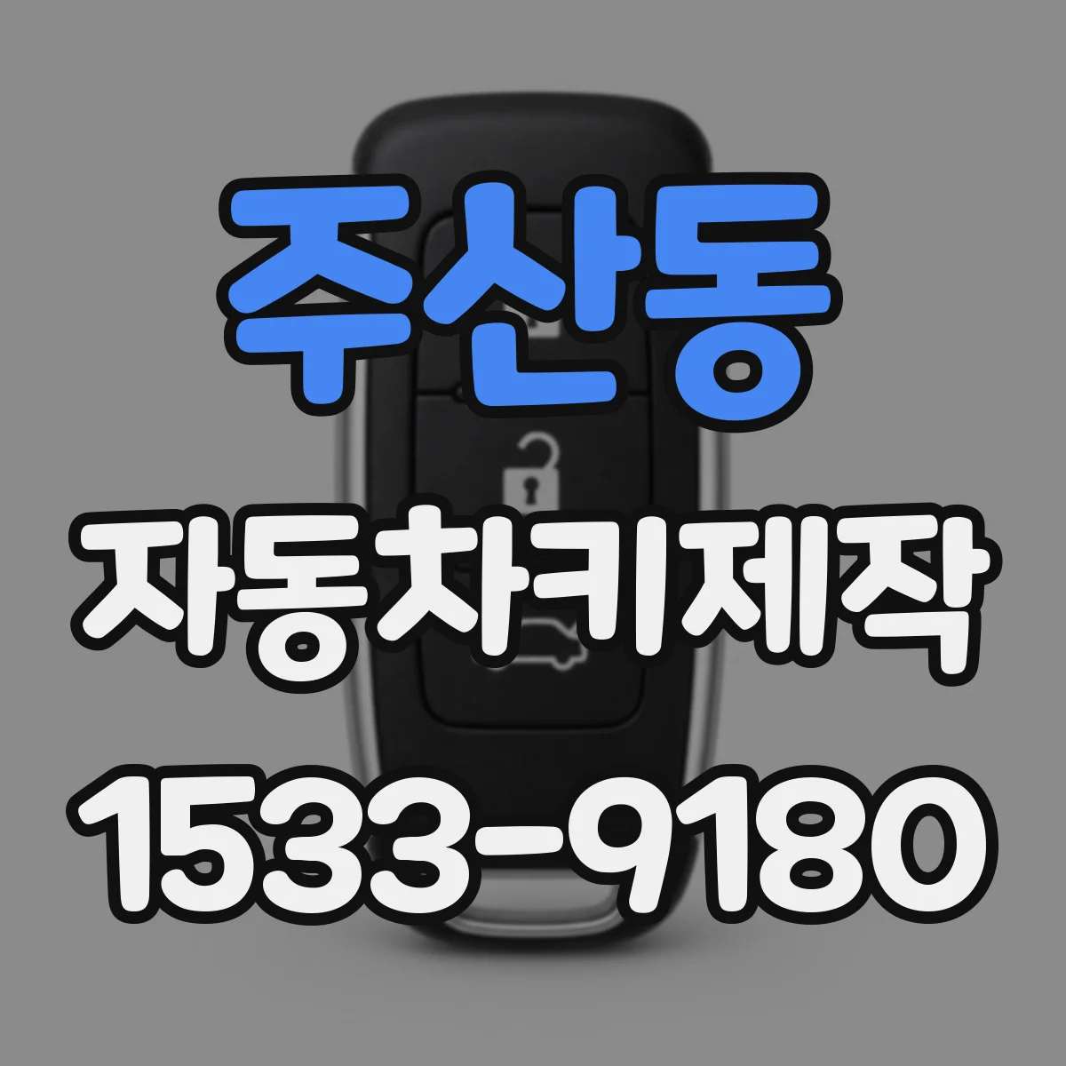 주산동 자동차키제작