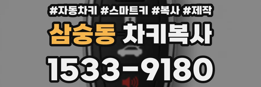 삼숭동 차키복사