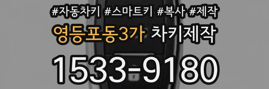 영등포동3가 차키제작