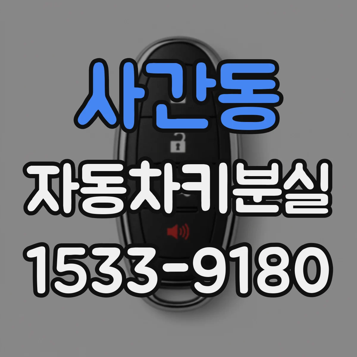 사간동 자동차키분실 뒤에도 시동이 걸리지 않는 경우 확인 순서