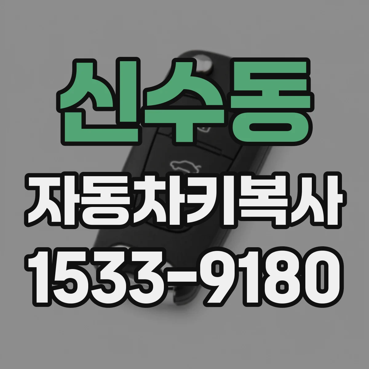 신수동 자동차키복사