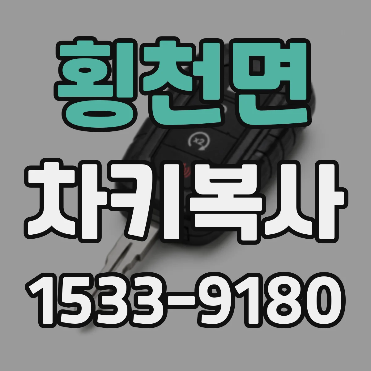 횡천면 차키복사