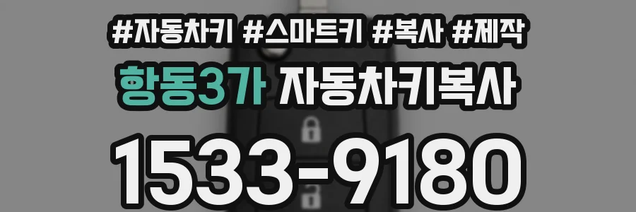항동3가 자동차키복사