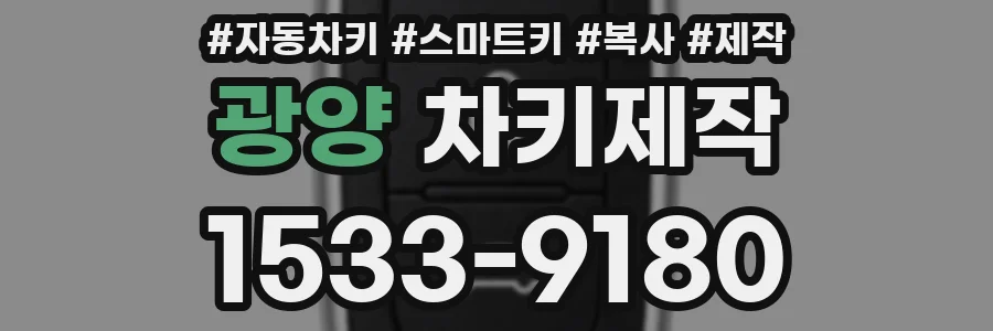광양 차키제작