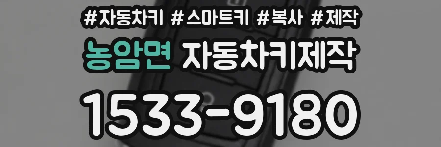 농암면 자동차키제작