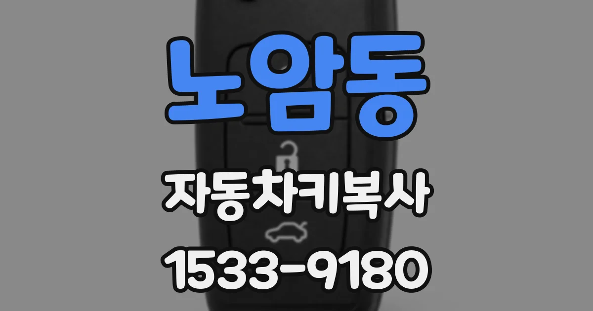 노암동 자동차키복사