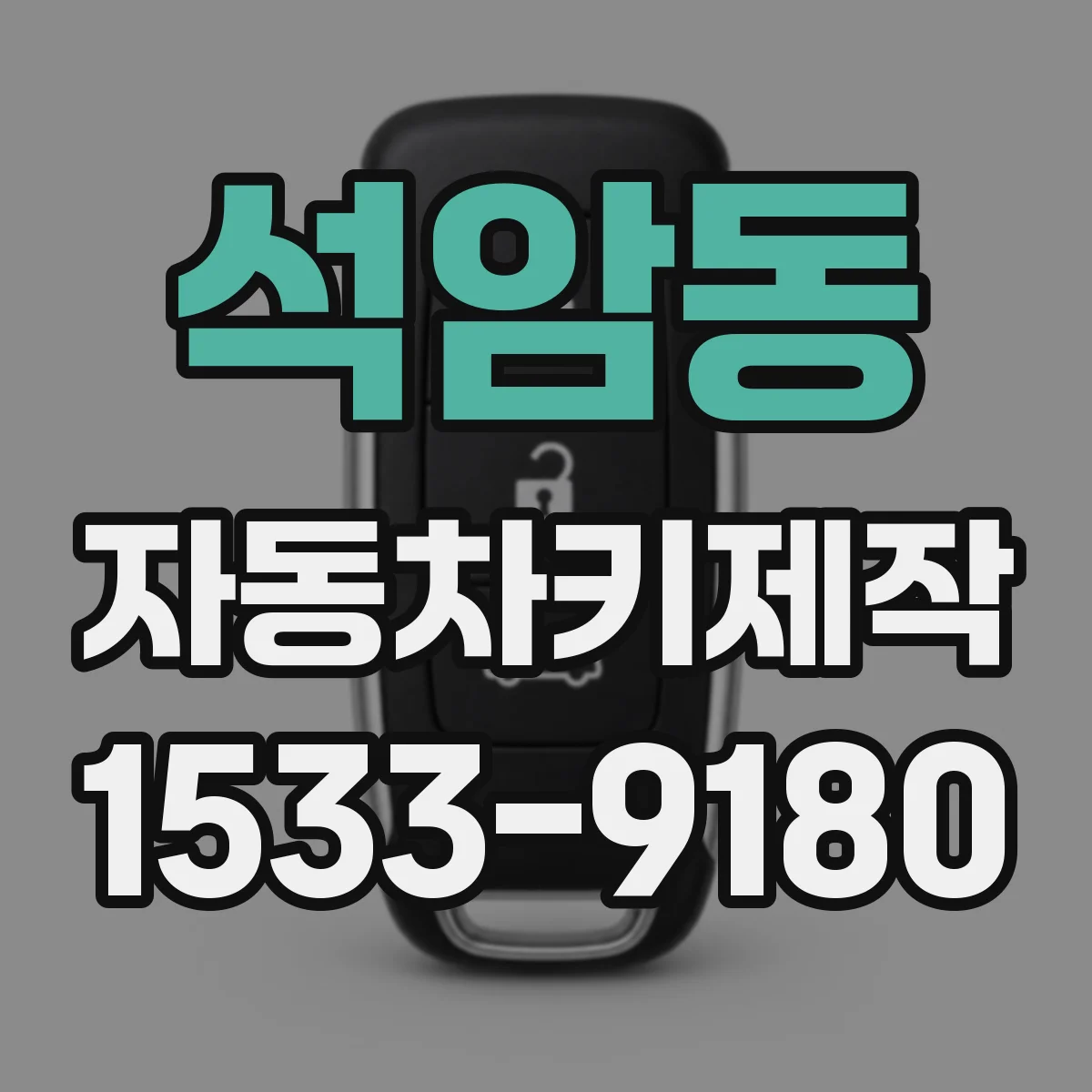 석암동 자동차키제작