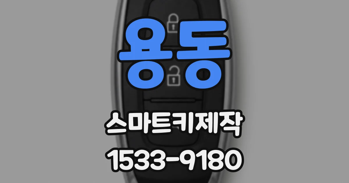 용동 스마트키제작