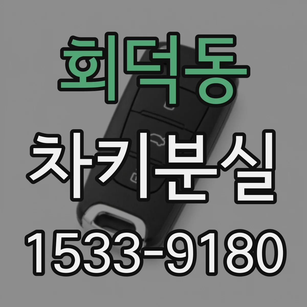 회덕동 차키분실