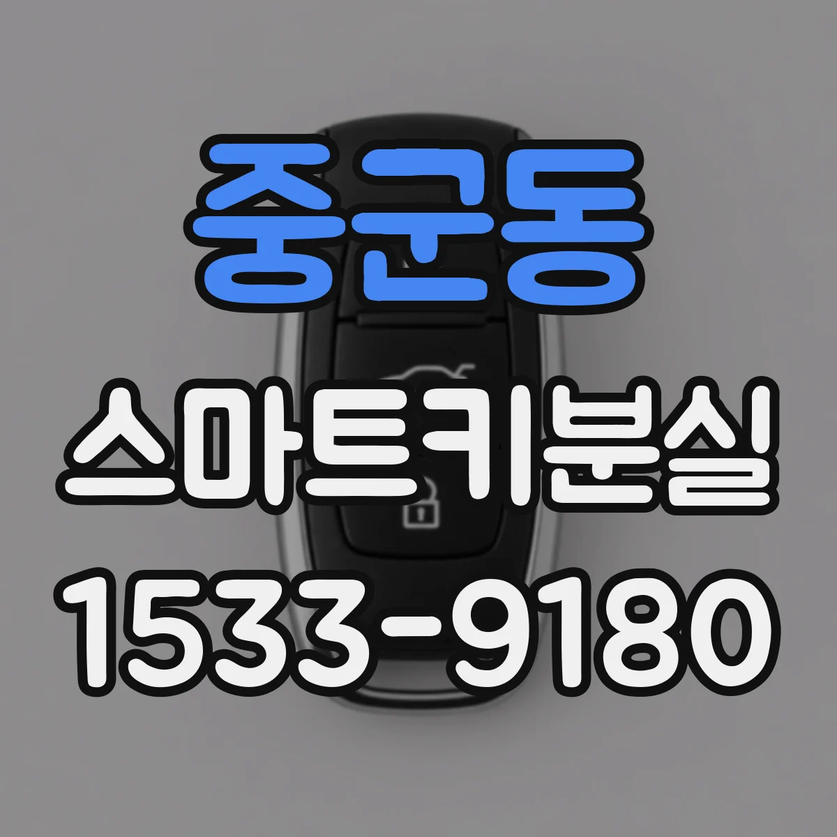 중군동 스마트키분실