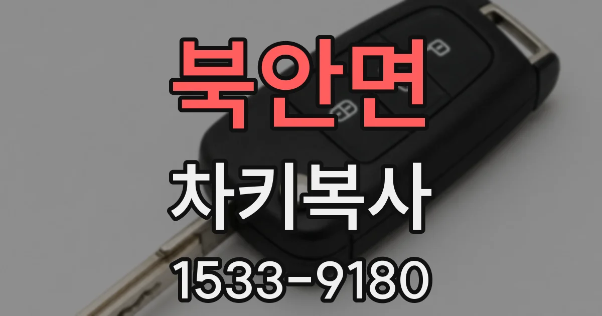 북안면 차키복사